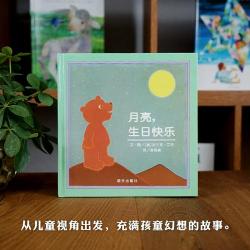 月亮生日快乐：小熊与月亮的奇妙生日礼物之旅