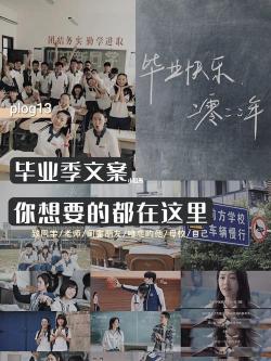 毕业朋友圈文案精选：告别校园，迈向未来的美好祝福