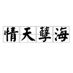 悲成语：描绘情感深渊的智慧之语