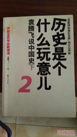袁腾飞讲历史：幽默风趣，引人入胜的历史课堂