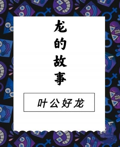 叶公好龙的启示：诚实面对喜好，追求真实价值