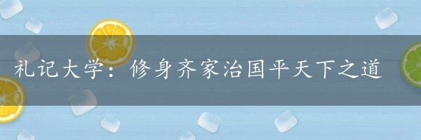 礼记大学：修身齐家治国平天下之道