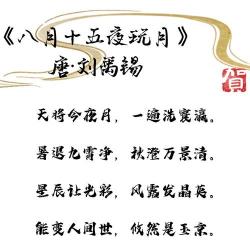 描写中秋的诗：佳节寄情，诗词中的一轮明月